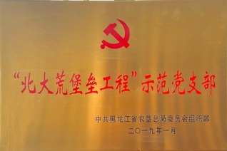 黑龙江省农垦总局“北大荒堡垒工...